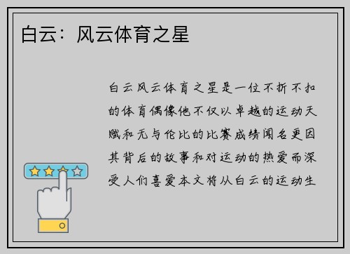 白云：风云体育之星