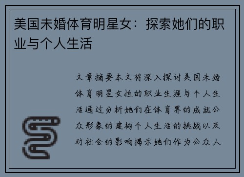 美国未婚体育明星女：探索她们的职业与个人生活