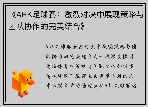 《ARK足球赛：激烈对决中展现策略与团队协作的完美结合》