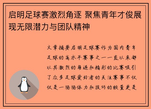 启明足球赛激烈角逐 聚焦青年才俊展现无限潜力与团队精神