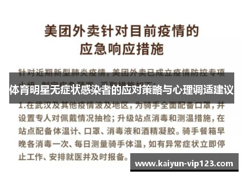 体育明星无症状感染者的应对策略与心理调适建议