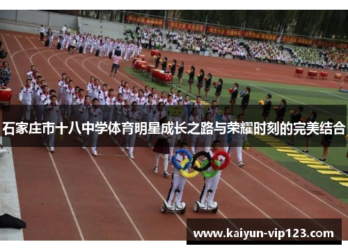 石家庄市十八中学体育明星成长之路与荣耀时刻的完美结合