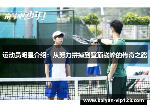 运动员明星介绍：从努力拼搏到登顶巅峰的传奇之路