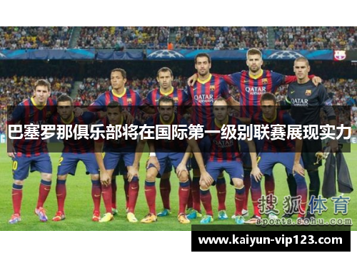 巴塞罗那俱乐部将在国际第一级别联赛展现实力