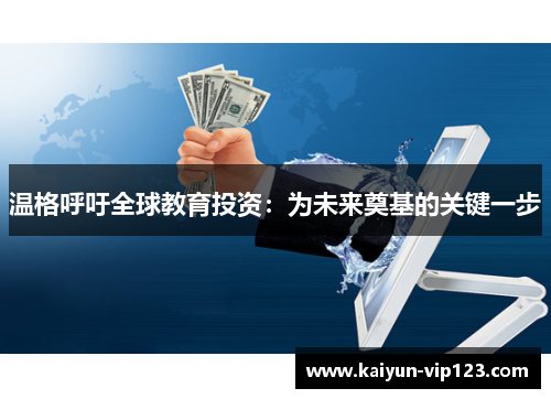 温格呼吁全球教育投资：为未来奠基的关键一步