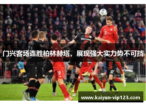 门兴客场连胜柏林赫塔，展现强大实力势不可挡