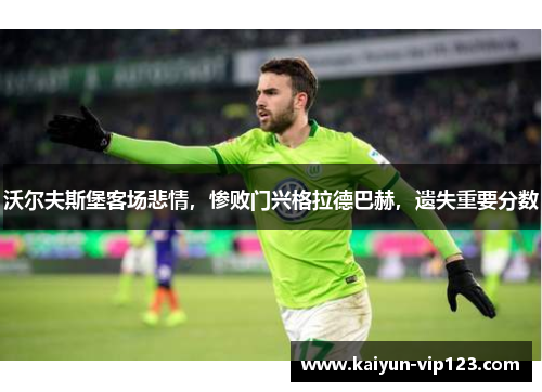 沃尔夫斯堡客场悲情，惨败门兴格拉德巴赫，遗失重要分数