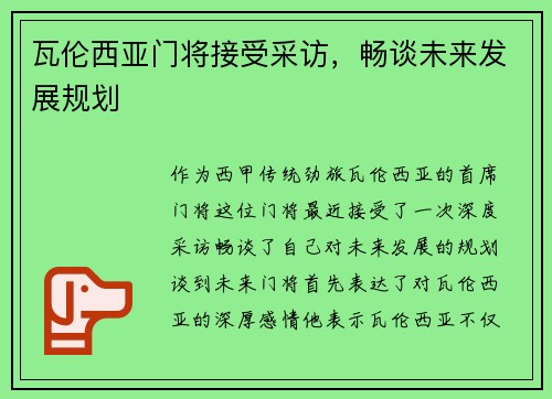 瓦伦西亚门将接受采访，畅谈未来发展规划
