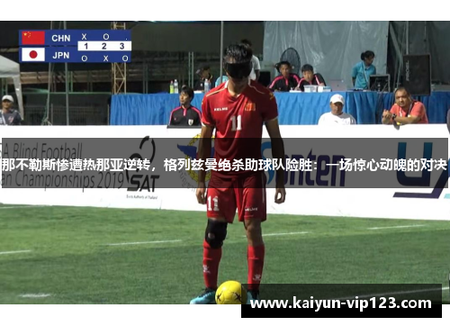 那不勒斯惨遭热那亚逆转，格列兹曼绝杀助球队险胜：一场惊心动魄的对决