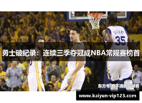 勇士破纪录：连续三季夺冠成NBA常规赛榜首