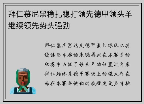 拜仁慕尼黑稳扎稳打领先德甲领头羊继续领先势头强劲