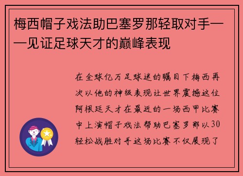 梅西帽子戏法助巴塞罗那轻取对手——见证足球天才的巅峰表现