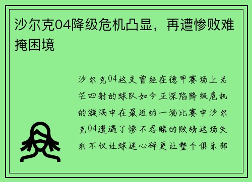 沙尔克04降级危机凸显，再遭惨败难掩困境
