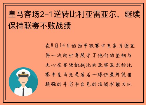皇马客场2-1逆转比利亚雷亚尔，继续保持联赛不败战绩
