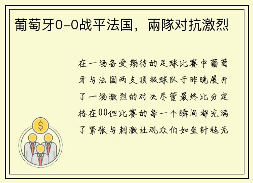 葡萄牙0-0战平法国，兩隊对抗激烈
