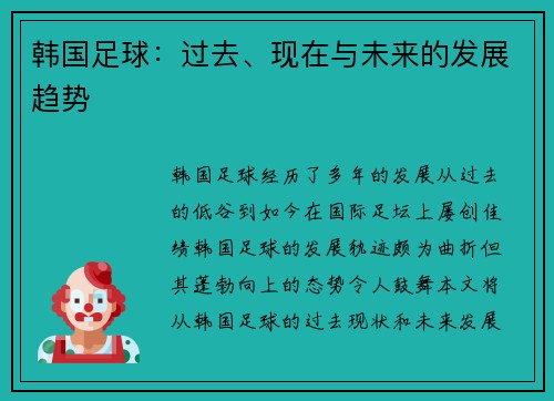 韩国足球：过去、现在与未来的发展趋势