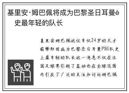 基里安·姆巴佩将成为巴黎圣日耳曼队史最年轻的队长