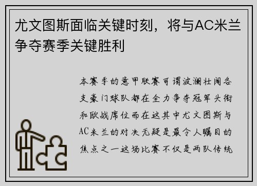 尤文图斯面临关键时刻，将与AC米兰争夺赛季关键胜利