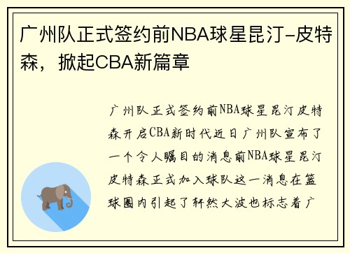 广州队正式签约前NBA球星昆汀-皮特森，掀起CBA新篇章
