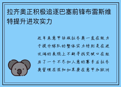 拉齐奥正积极追逐巴塞前锋布雷斯维特提升进攻实力