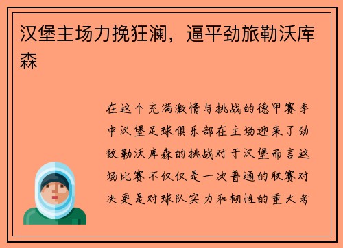 汉堡主场力挽狂澜，逼平劲旅勒沃库森