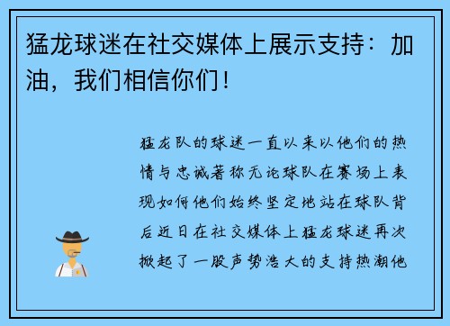 猛龙球迷在社交媒体上展示支持：加油，我们相信你们！