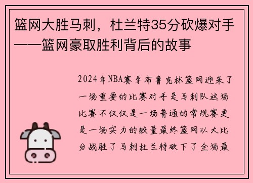 篮网大胜马刺，杜兰特35分砍爆对手——篮网豪取胜利背后的故事