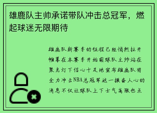 雄鹿队主帅承诺带队冲击总冠军，燃起球迷无限期待