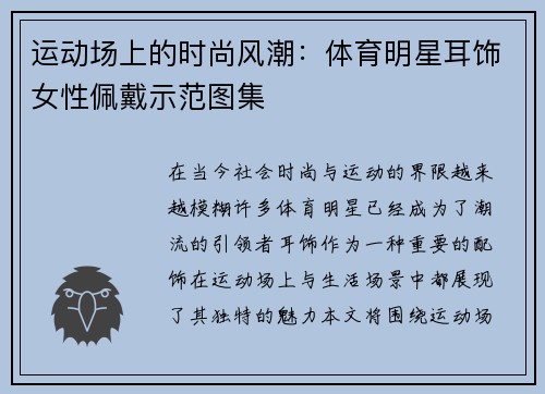 运动场上的时尚风潮：体育明星耳饰女性佩戴示范图集