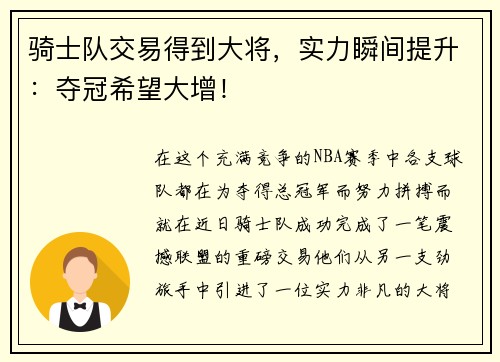骑士队交易得到大将，实力瞬间提升：夺冠希望大增！