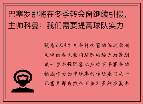巴塞罗那将在冬季转会窗继续引援，主帅科曼：我们需要提高球队实力