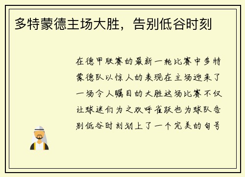 多特蒙德主场大胜，告别低谷时刻