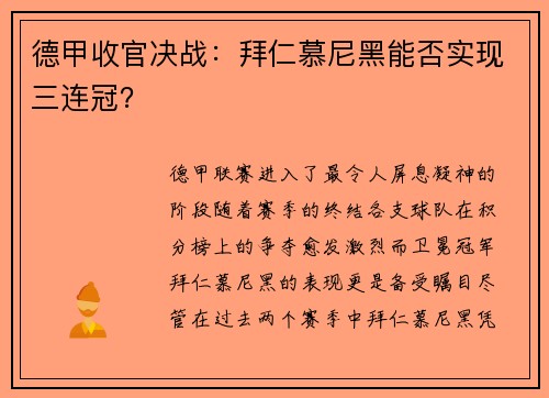 德甲收官决战：拜仁慕尼黑能否实现三连冠？