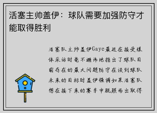 活塞主帅盖伊：球队需要加强防守才能取得胜利
