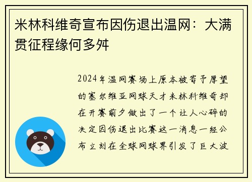 米林科维奇宣布因伤退出温网：大满贯征程缘何多舛