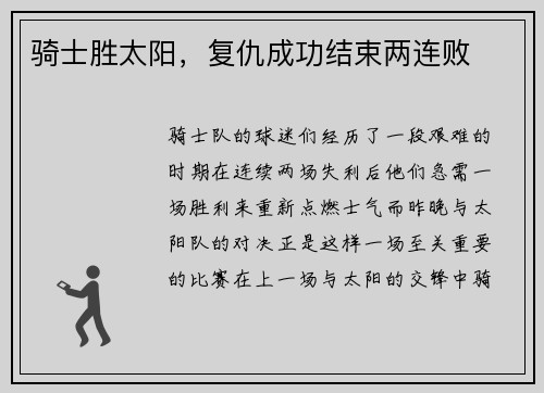 骑士胜太阳，复仇成功结束两连败