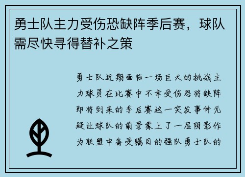 勇士队主力受伤恐缺阵季后赛，球队需尽快寻得替补之策