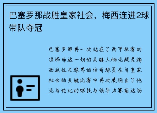 巴塞罗那战胜皇家社会，梅西连进2球带队夺冠