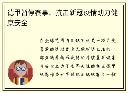 德甲暂停赛事，抗击新冠疫情助力健康安全