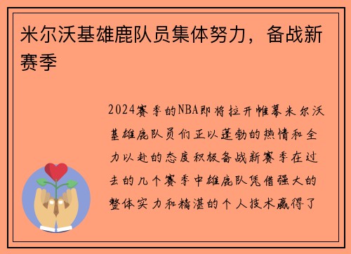 米尔沃基雄鹿队员集体努力，备战新赛季
