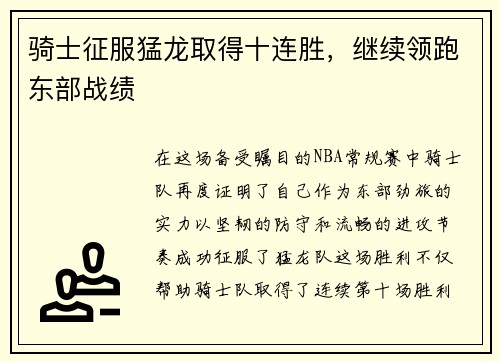 骑士征服猛龙取得十连胜，继续领跑东部战绩