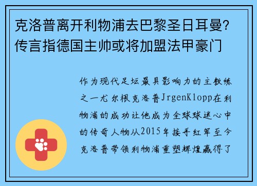 克洛普离开利物浦去巴黎圣日耳曼？传言指德国主帅或将加盟法甲豪门