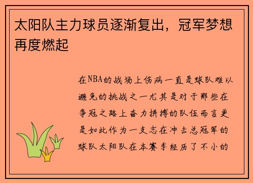 太阳队主力球员逐渐复出，冠军梦想再度燃起