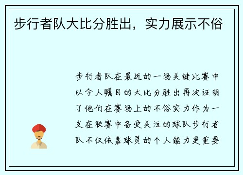 步行者队大比分胜出，实力展示不俗