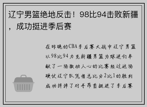 辽宁男篮绝地反击！98比94击败新疆，成功挺进季后赛