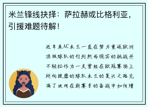米兰锋线抉择：萨拉赫或比格利亚，引援难题待解！