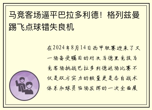 马竞客场逼平巴拉多利德！格列兹曼踢飞点球错失良机