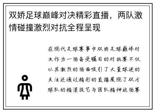 双娇足球巅峰对决精彩直播，两队激情碰撞激烈对抗全程呈现