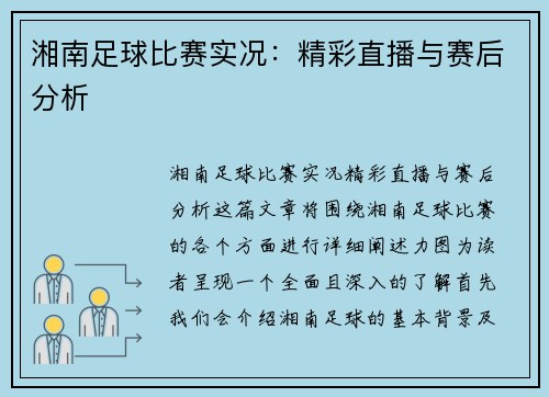 湘南足球比赛实况：精彩直播与赛后分析